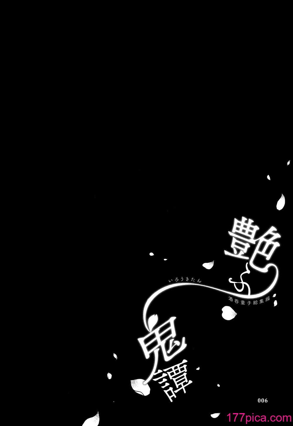 [纯情ハリネズミ (カグユヅ)] 艶ふ鬼谭 -酒呑童子総集编- (Fate／Grand Order) [黑锅汉化组] [进行中][114P]-第1章-图片6