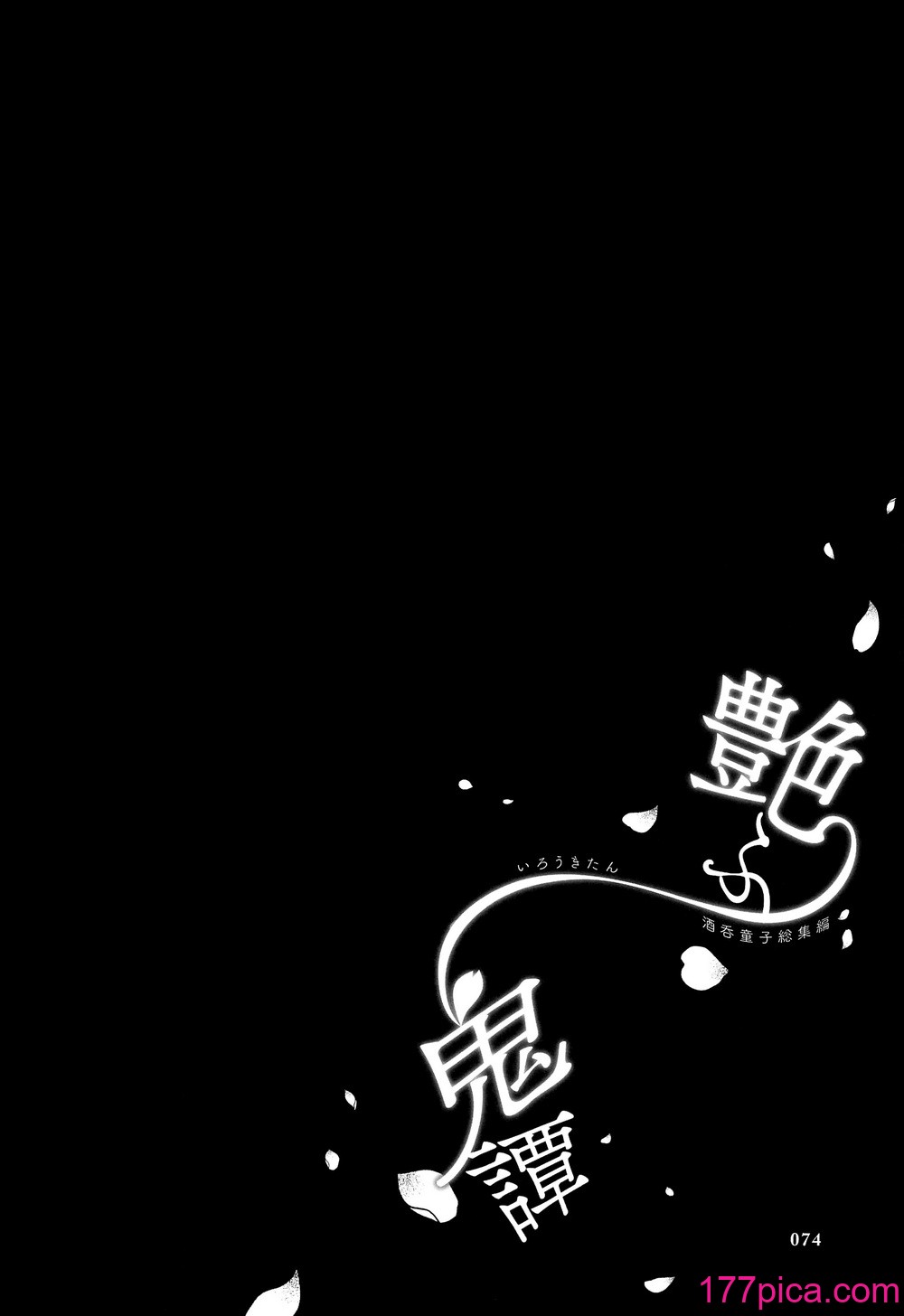 [純情ハリネズミ (カグユヅ)] 艶ふ鬼譚 -酒呑童子総集編- (Fate／Grand Order) [黑锅汉化组] [進行中][114P]-第8章-图片4