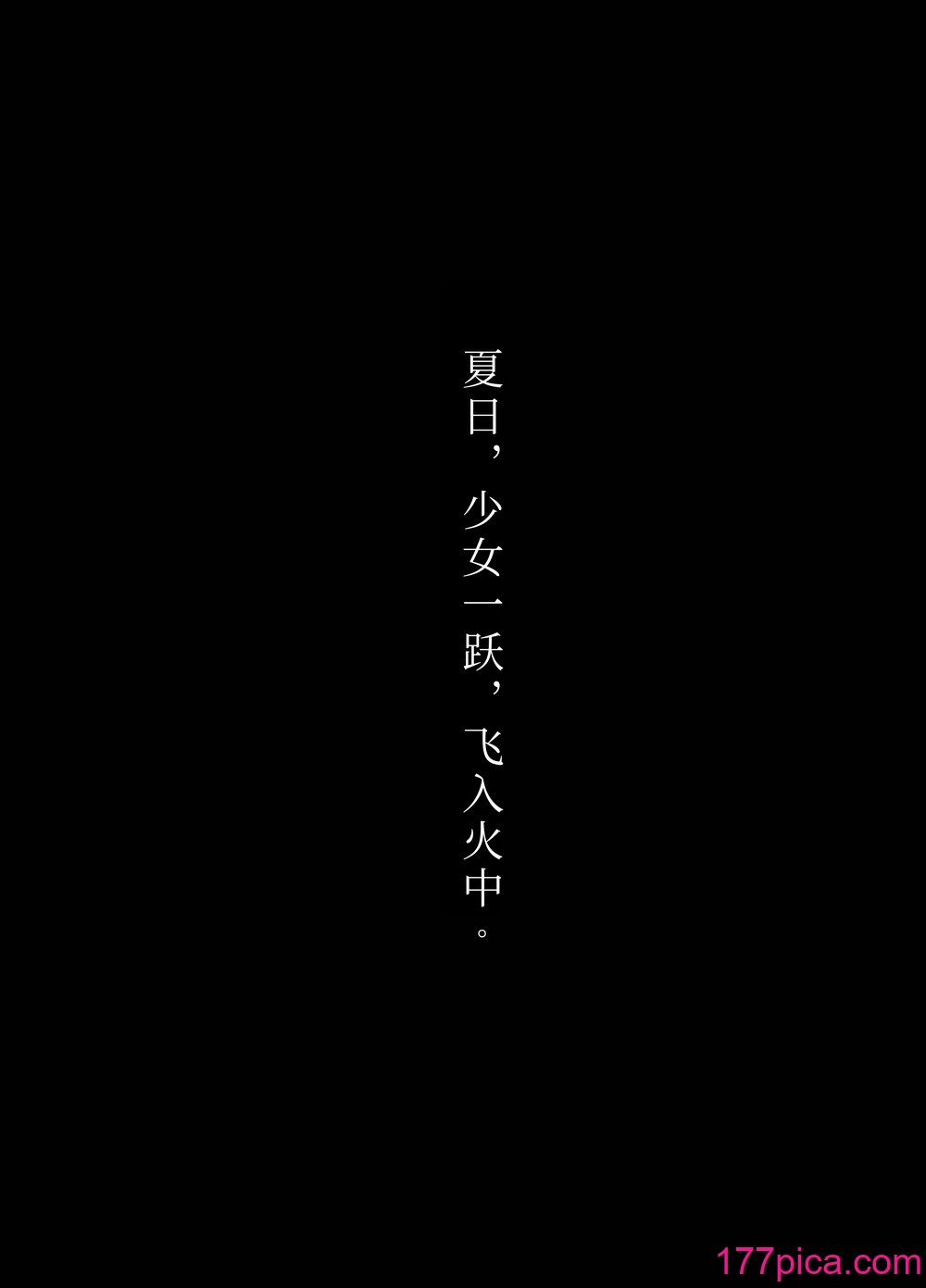 [はやくJKになりたい (浅川)] 夏、少女は飞んで、火に入る。｜夏日，少女一跃，飞入火中。 [ミッケのニラ][62P]-第1章-图片2