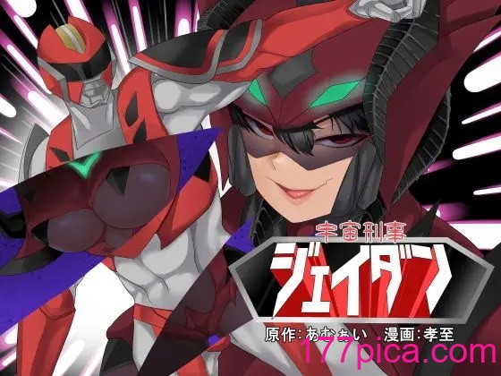 [村長個人漢化] [あむぁいおかし制作所 (あむぁい、孝至)] 宇宙刑事ジェイダン 淫界の挑戰[56P]-第1章-图片1