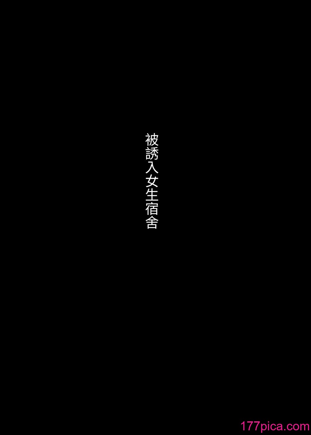 [ひまわりのたね (种乃なかみ)] 女学寮に诱われて｜被邀请至女校宿舍[114P]-第1章-图片2