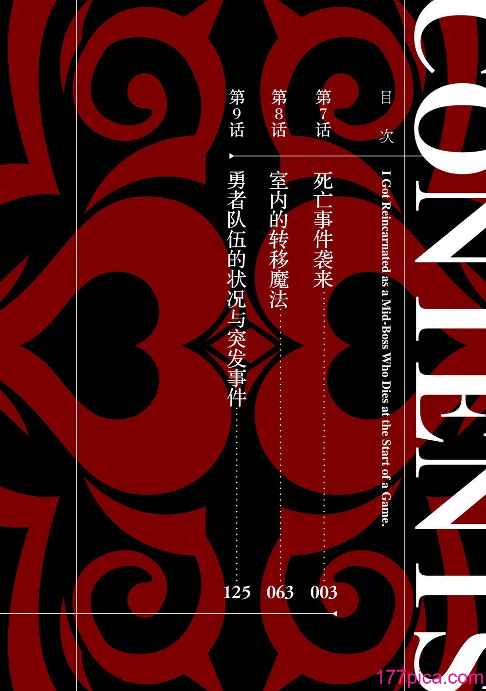 [稲下竹刀, 正璽] 転生したら序盤で死ぬ中ボスだった－ヒロイン眷属化で生き残る 3｜转生为初期就死掉的中boss~将女主人公眷属化来活下来~ 第三卷 [75e1d685个人汉化][202P]-第1章-图片4