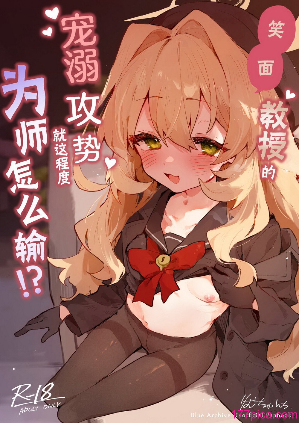 [りむちゃんち (うにクリームコロッケ)] ニヤニヤ教授のあま责めごときに负けないが!？ (ブルーアーカイブ)｜笑面教授的宠溺攻势 就这程度为师怎么输!？[DL版][40P]-第1章-图片2