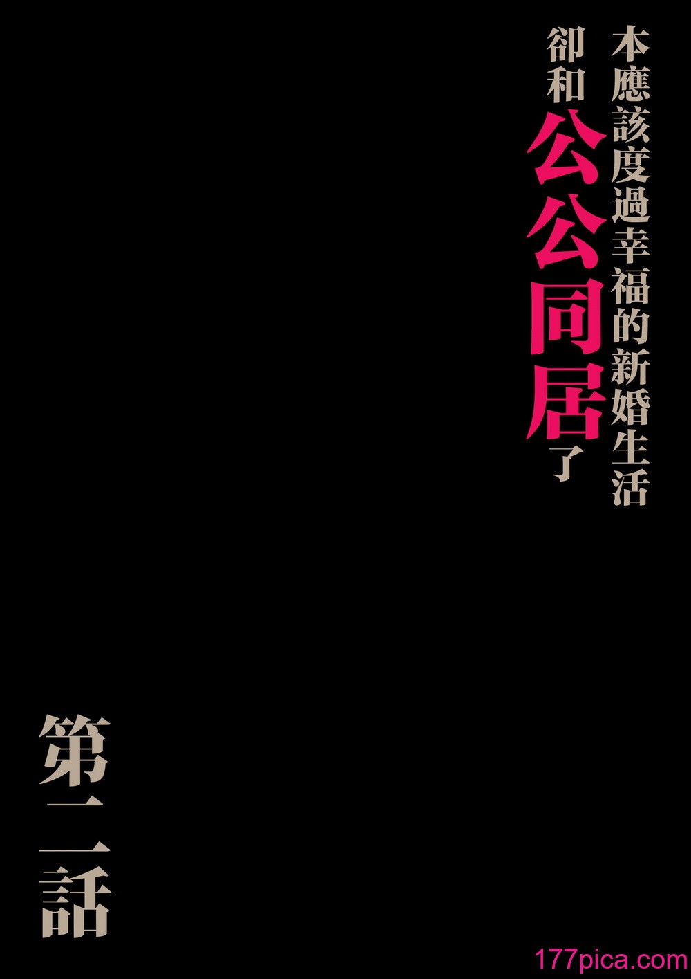 [森田式] 義父と同居することになった 第二話 [中国翻訳][174P]-第1章-图片3