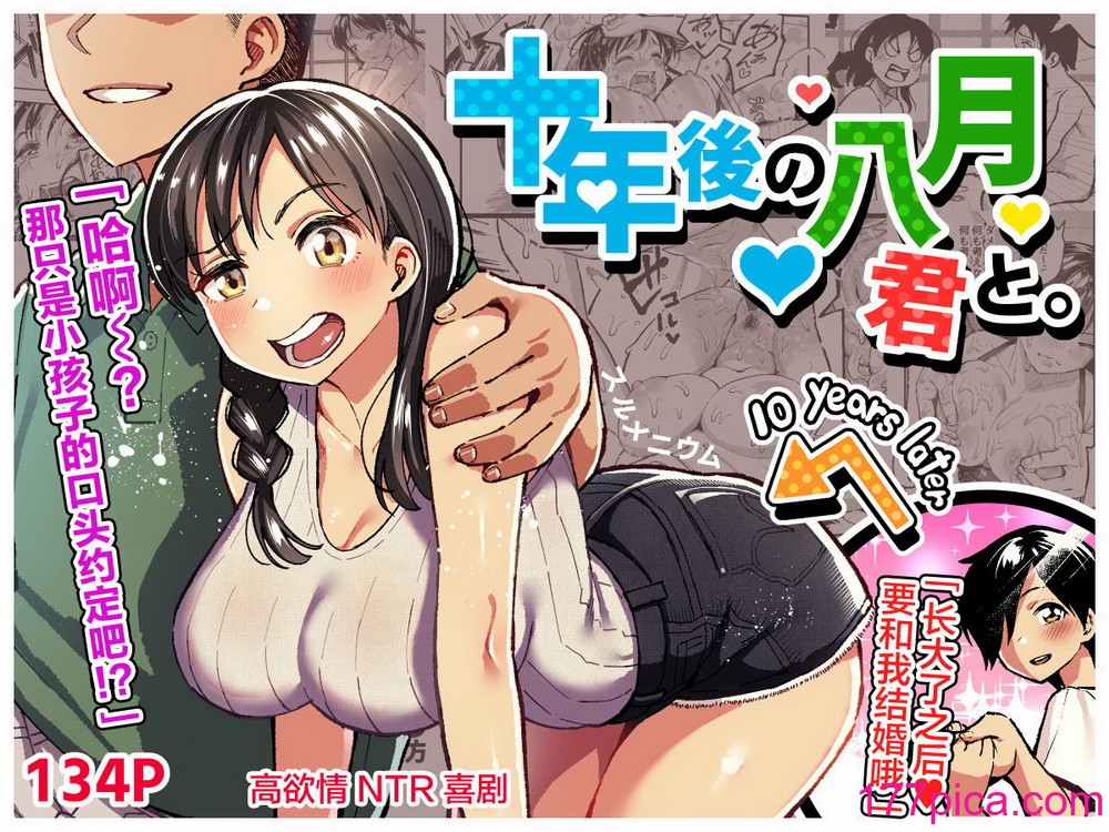 [スルメニウム (谷口大介)] 十年後の八月 君と。[丧尸汉化][136P]-第1章-图片1