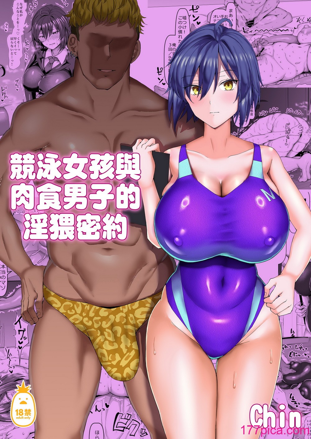 [ちんちん亭 (chin)] 競泳女子と肉食男子の猥褻な密約｜競泳女孩與肉食男子的淫猥密約 [中文] [無修正][64P]-第1章-图片1