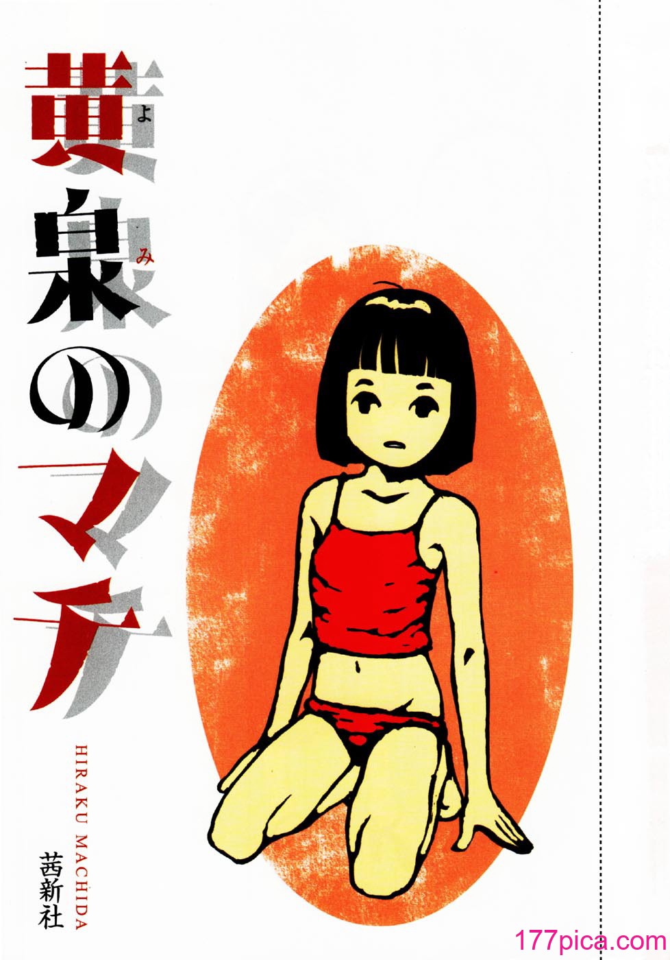 [町田ひらく] 黄泉のマチ｜黄泉之街 [中国翻訳][182P]-第1章-图片5