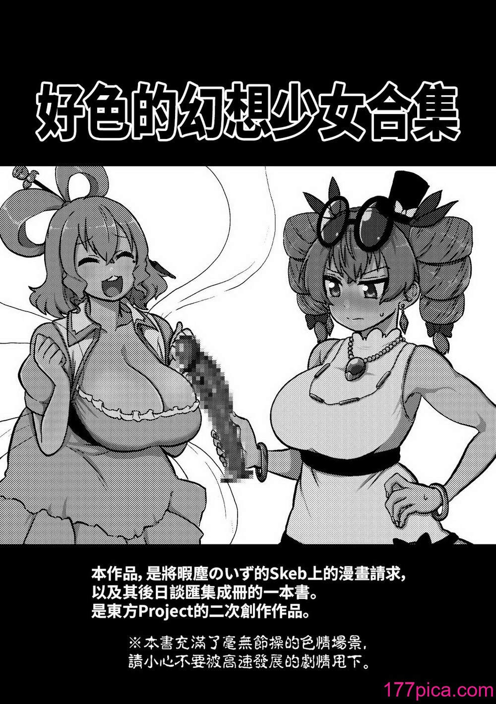 [少女落描中 (暇人♡いず)] スケベな幻想少女集 (東方Project) [DL版] [中国翻訳][84P]-第1章-图片3