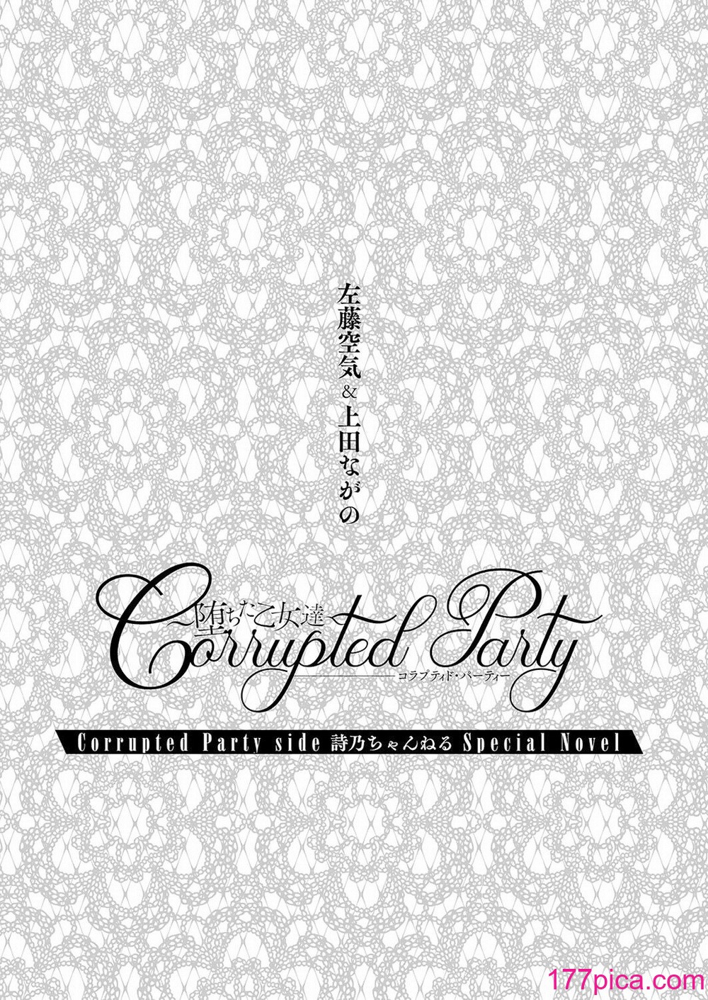 [上田ながの、左藤空気] Corrupted Party side 詩乃ちゃんねる Special Novel [維蘭德湯谷性癖研究漢化組] [DL版][86P]-第1章-图片3
