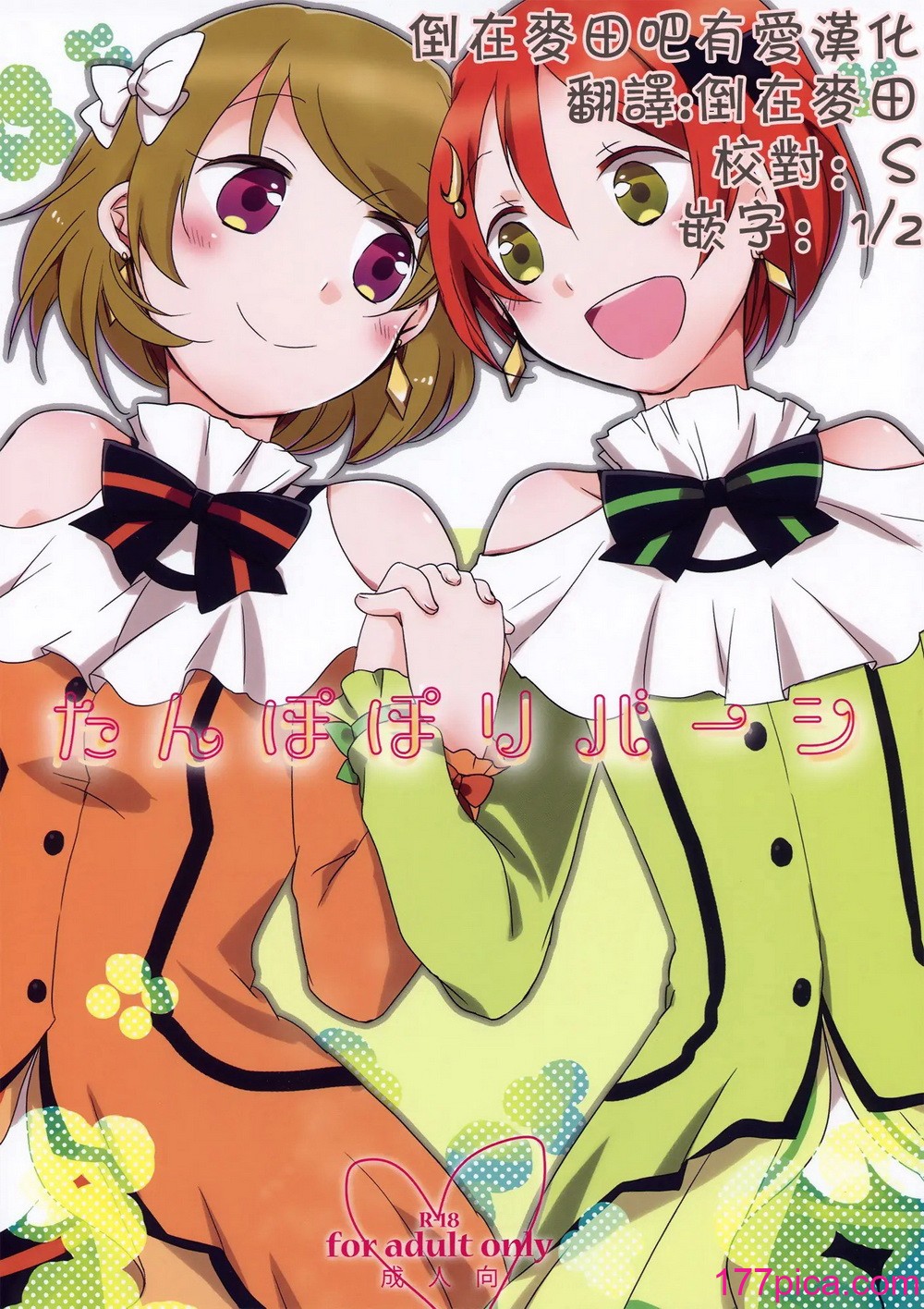 [にらたま (せきはら、広人)] たんぽぽリバーシ (ラブライブ!)[40P]-第1章-图片1