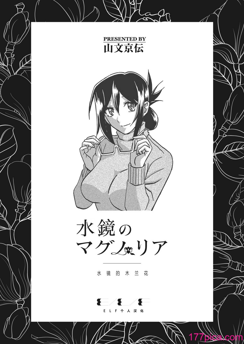 [山文京伝] 水鏡のマグノリア [中国翻訳] [ELF个人汉化] [DL版][283P]-第1章-图片1