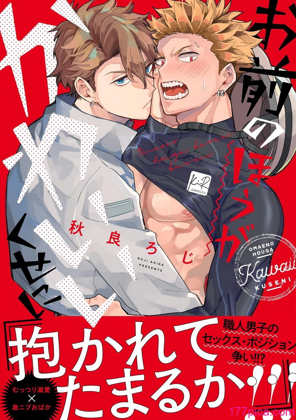 [秋良ろじ] お前のほうがかわいいくせに [中国翻訳] [無修正][177P]-第1章-图片1
