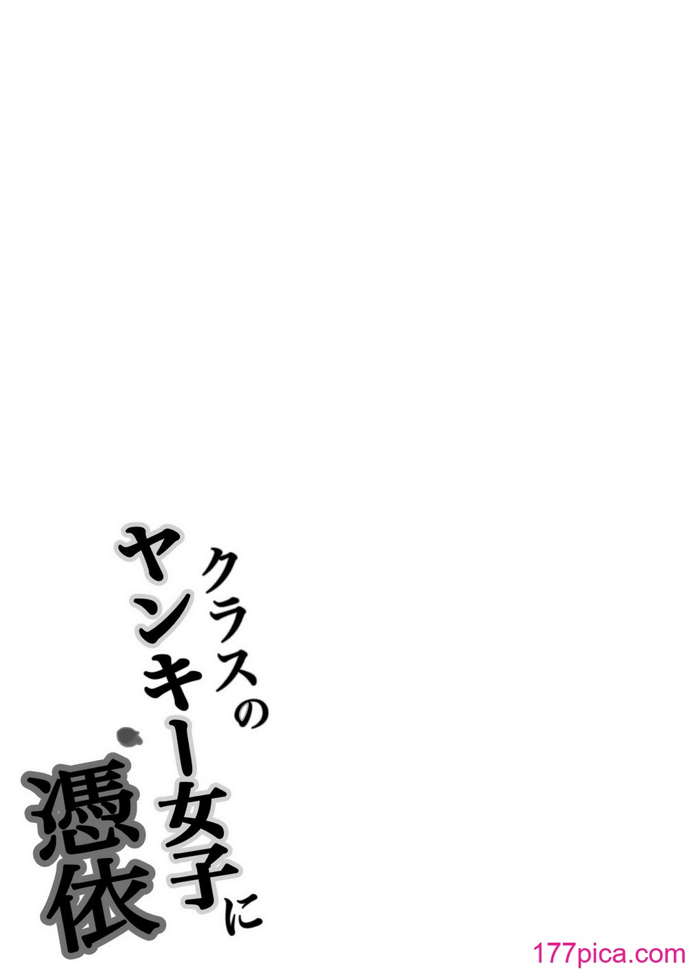 [滝野みしん] クラスのヤンキー女子に憑依｜附身班上的加贺同学 [Chen个人翻译][65P]-第6章-图片11