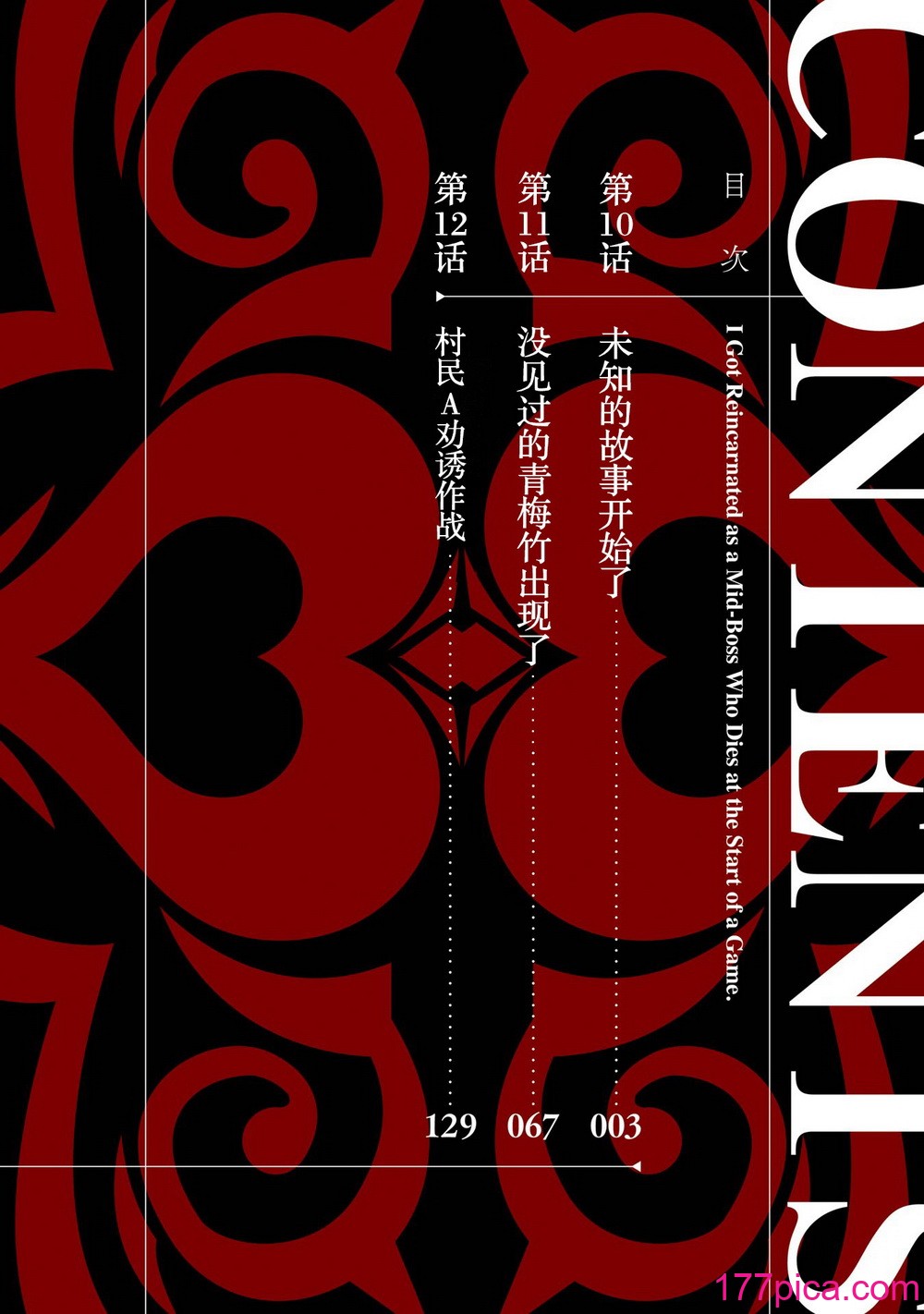 [稲下竹刀, 正璽] 転生したら序盤で死ぬ中ボスだった－ヒロイン眷属化で生き残る 4｜转生为初期就死掉的中boss~将女主人公眷属化来活下来~ 第四卷 [75e1d685个人汉化][202P]-第1章-图片4