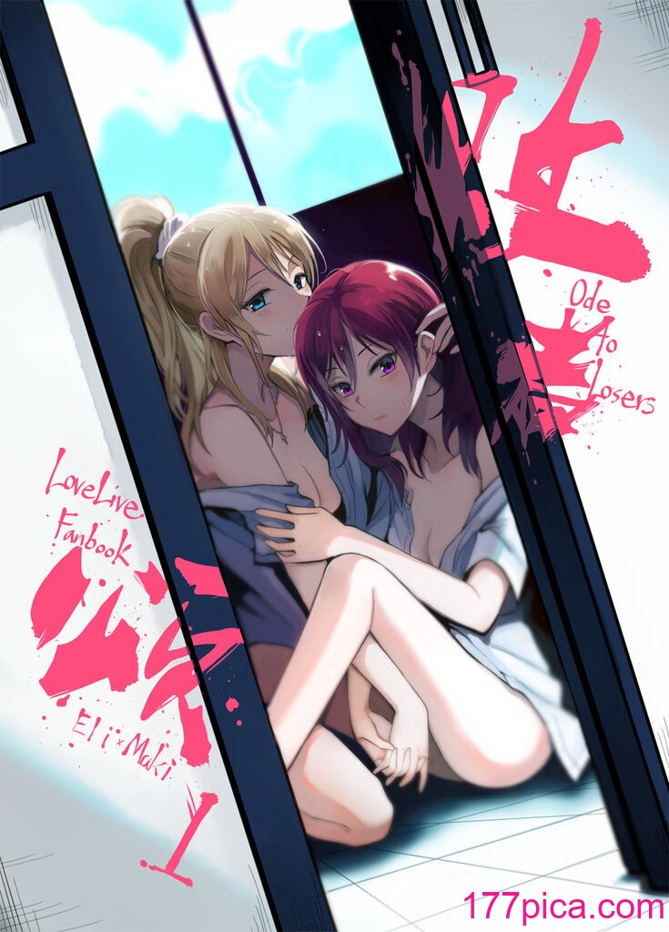 [刺蝟咬玫瑰 (KUMA)] 敗者頌(ラブライブ!) [中国翻訳][71P]-第1章-图片1