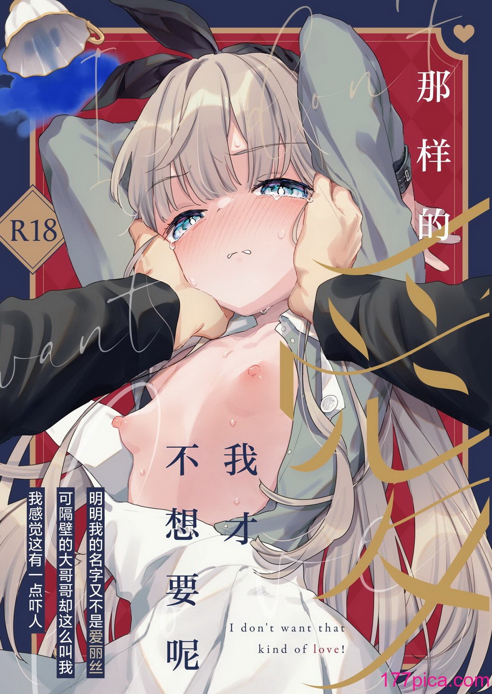 [天気輪 (甘露アメ)] そんな愛ならいらない～アリスなんかじゃないのに隣のお兄さんがアリスってよんできてなんか怖い～ [白楊漢化組] [DL版][60P]-第1章-图片1