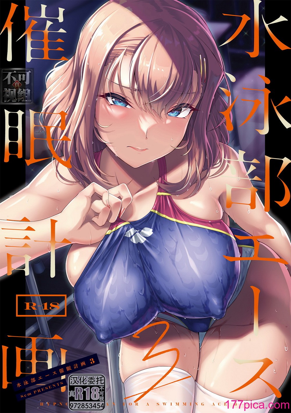 [无修正] [8cm (はっせん)] 水泳部エース催眠计画3 [真不可视汉化组] [LKM渣嵌][50P]-第1章-图片1