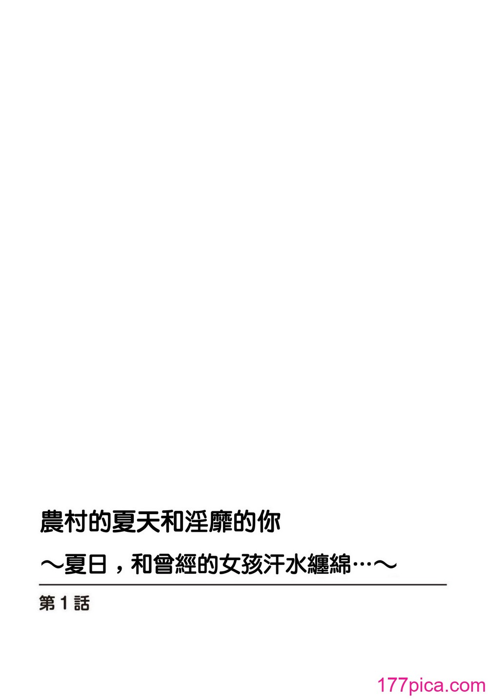 [御家かえる] 田舎の夏と淫らな君と～夏、いつかの彼女と汗だくで交わって…～ 1-4 [中国翻訳][111P]-第1章-图片2
