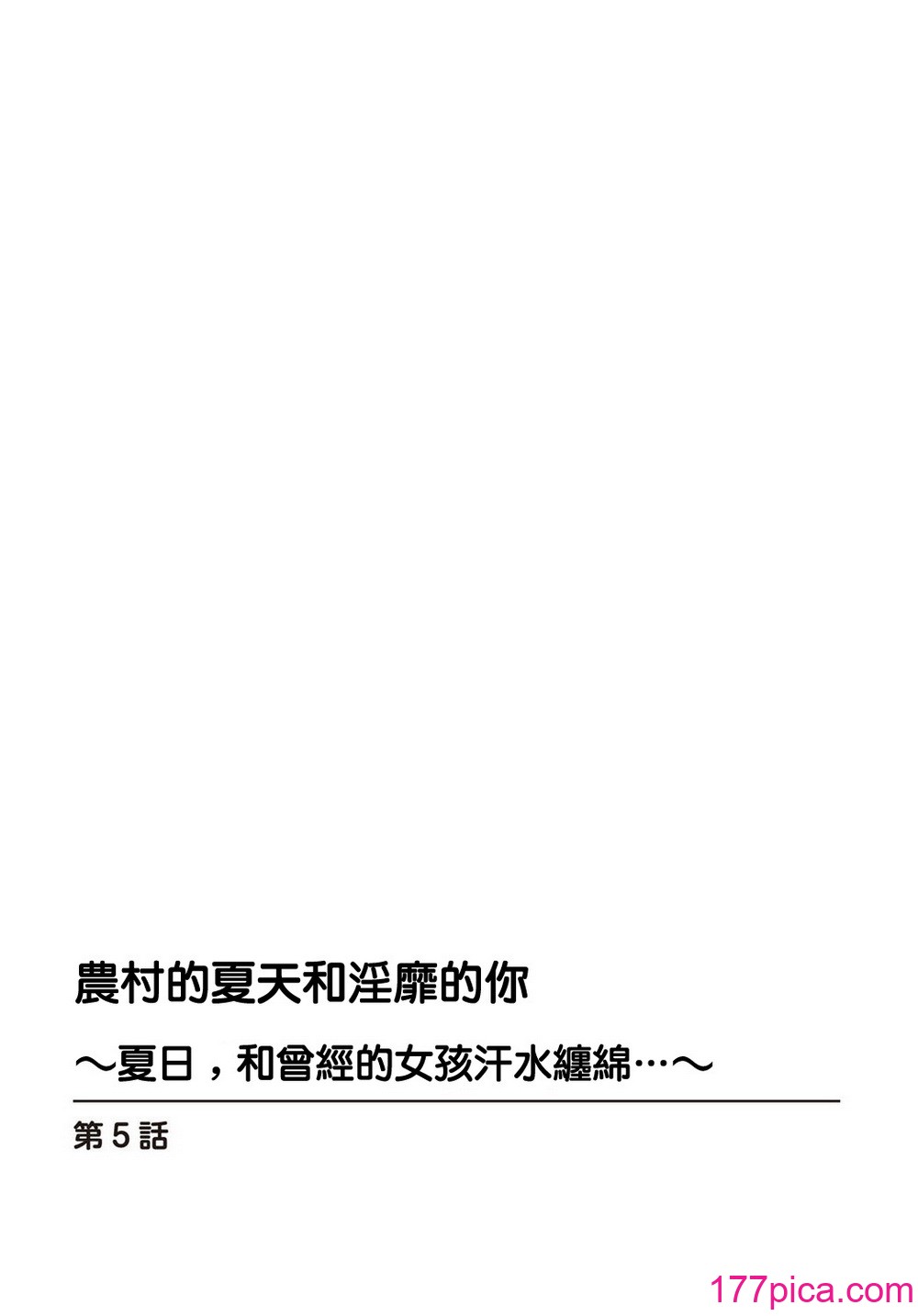 [御家かえる] 田舎の夏と淫らな君と～夏、いつかの彼女と汗だくで交わって…～ 5-6 [中国翻訳][56P]-第1章-图片2