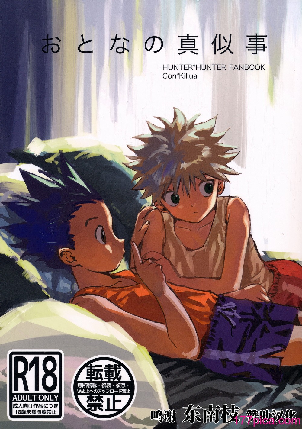 [わたがしメーカー (とみこ)] おとなの真似事 (ハンター×ハンター)[转尾巴猫汉化][65P]