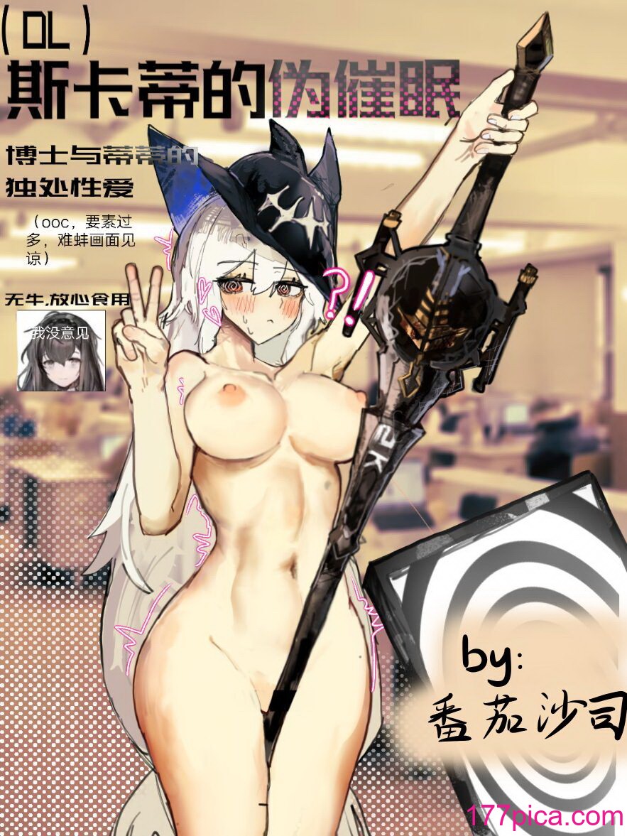 【鯨博純愛】斯卡蒂與博士の酒後小故事（明日方舟同人H·啥都會點的屑吉良著）[91P]-第1章-图片1