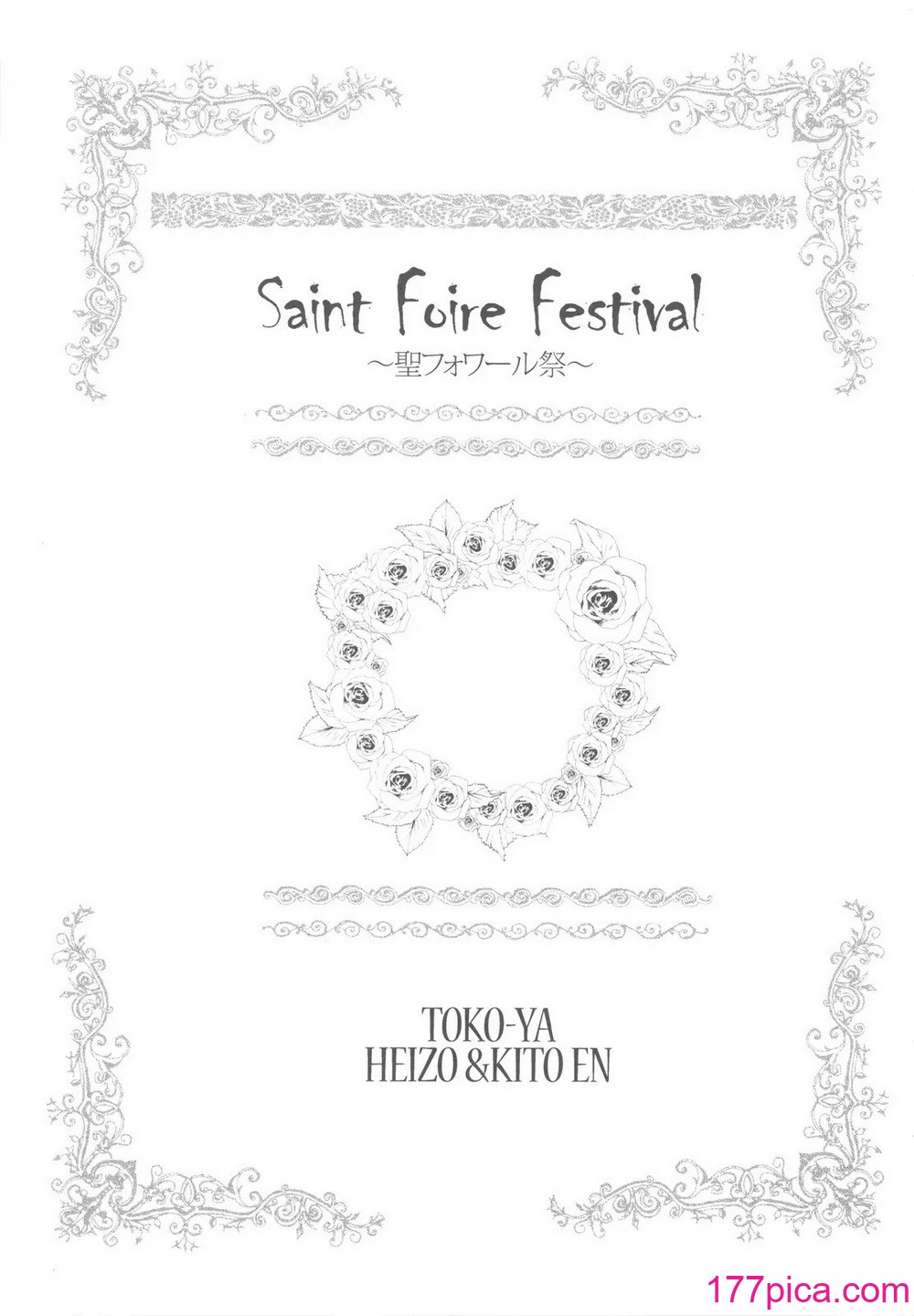 [床子屋 (鬼頭えん)] Saint Foire Festival[71P]-第1章-图片4