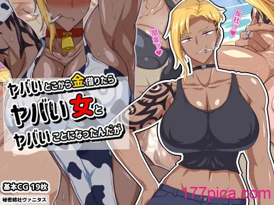 [秘密結社ヴァニタス] ヤバいとこから金借りたらヤバい女とヤバいことになったんだが [翻车鱼个人汉化][99P]