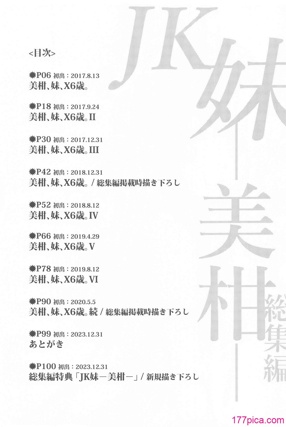 [サムライ忍者GREENTEA]JK妹 ‐美柑‐ 総集編(美柑、妹、X6歳。 Ⅰ~Ⅵ)(To LOVEる -とらぶる-)[中国翻訳][不可视汉化、羅莎莉亞漢化][112P]-第1章-图片2