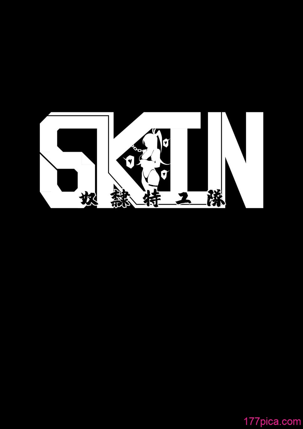 [17H (蜥臀目)]SKIN・ノーマルミッション_奴隸特工(スレイブ エージェント)・常規任務 01~04[中国翻訳][粗碼][206P]-第1章-图片4