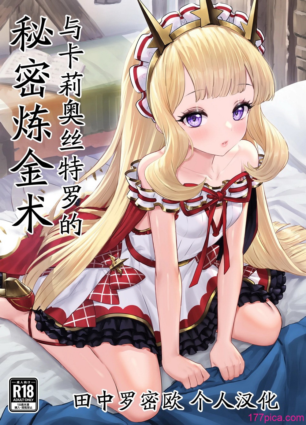 [ぶりゅぶりゅトコロテンみるく (Yapo)] カリオストロと秘密の錬金术 (グランブルーファンタジー)｜与卡莉奥丝特罗的秘密炼金术 [田中罗密欧个人汉化] [DL版][89P]-第1章-图片1