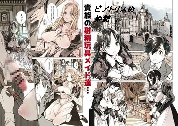 [70年式悠久機関 (おはぎさん)] ビアトリスの姫館 1-4 [DL版] [中國翻訳][236P]-第1章-图片1