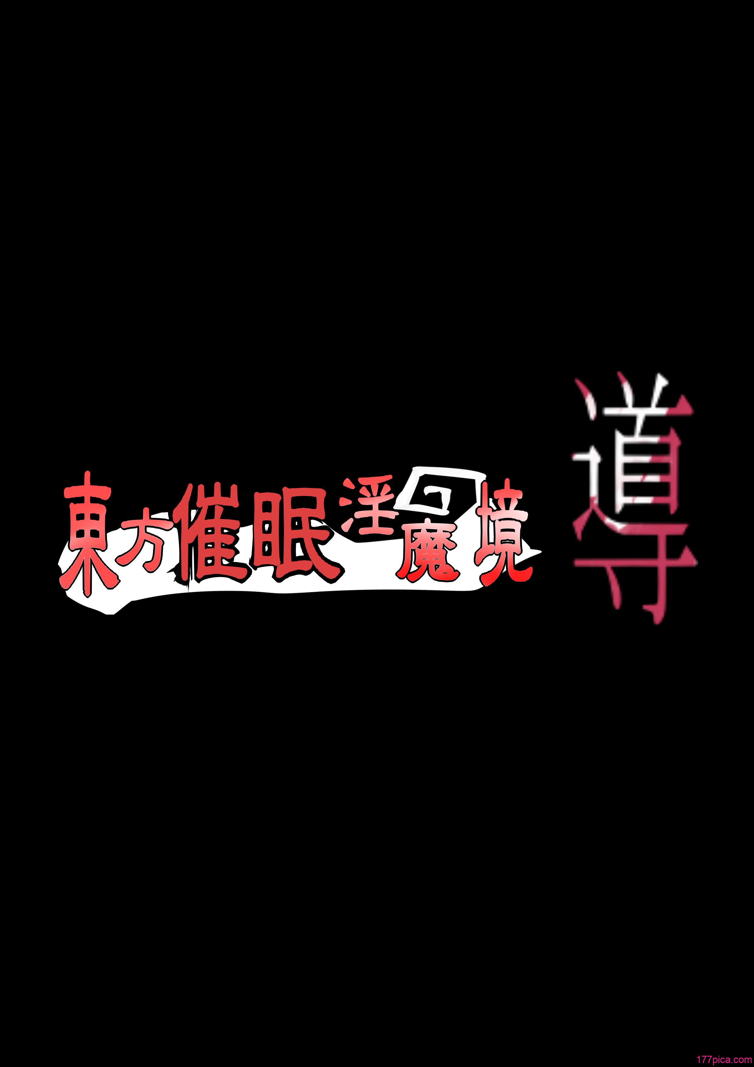 [おのでらさん家 (おのでらさん)] 東方催眠淫魔境～導～ (東方Project) [中国翻訳][90P]-第1章-图片3