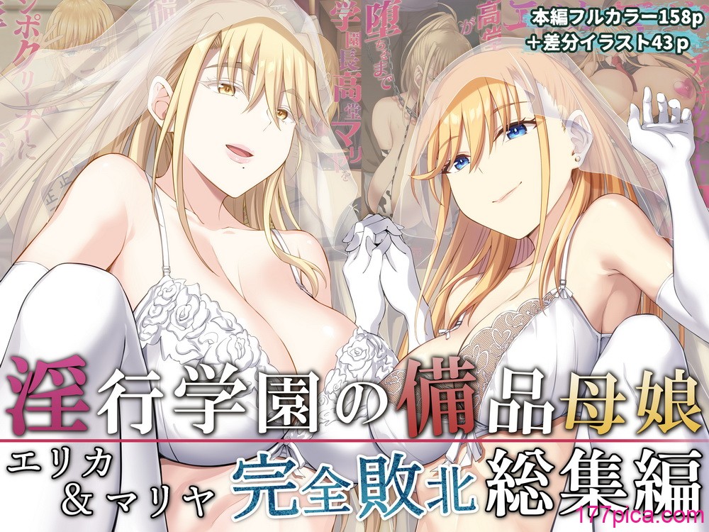 [イジマヤ (伊岛ユウ)]淫行学园の备品母娘エリカ&マリヤ完全败北 総集编 [中国翻訳][粗码][158P]-第1章-图片1