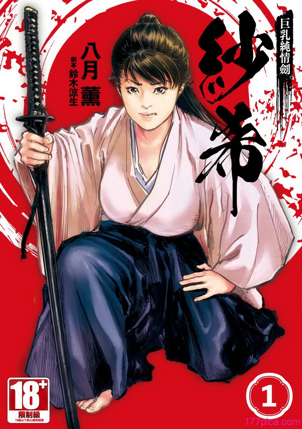 [八月薫] 巨乳純情剣 紗希 1 [中国翻訳] [青文][164P]