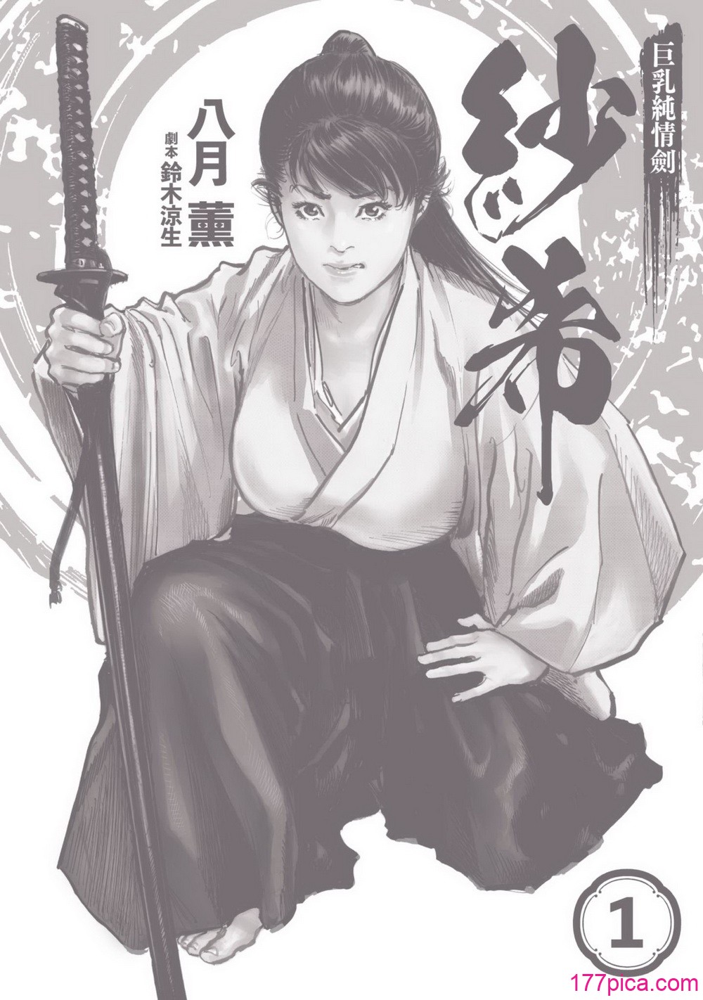 [八月薫] 巨乳純情剣 紗希 1 [中国翻訳] [青文][164P]-第1章-图片3