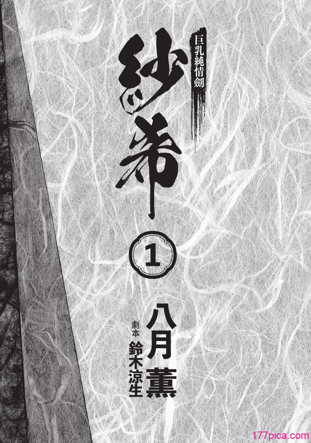 [八月薫] 巨乳純情剣 紗希 1 [中国翻訳] [青文][164P]-第1章-图片5