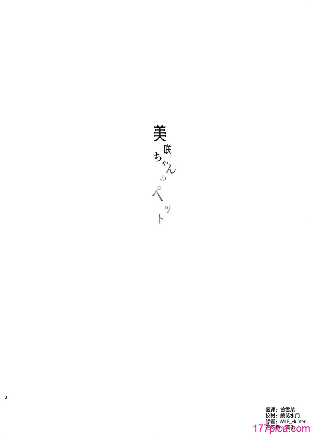 [あんみつ亭 (吉備あんみつ)] 美咲ちゃんのペット [DL版] [空気系☆漢化][57P]-第1章-图片4