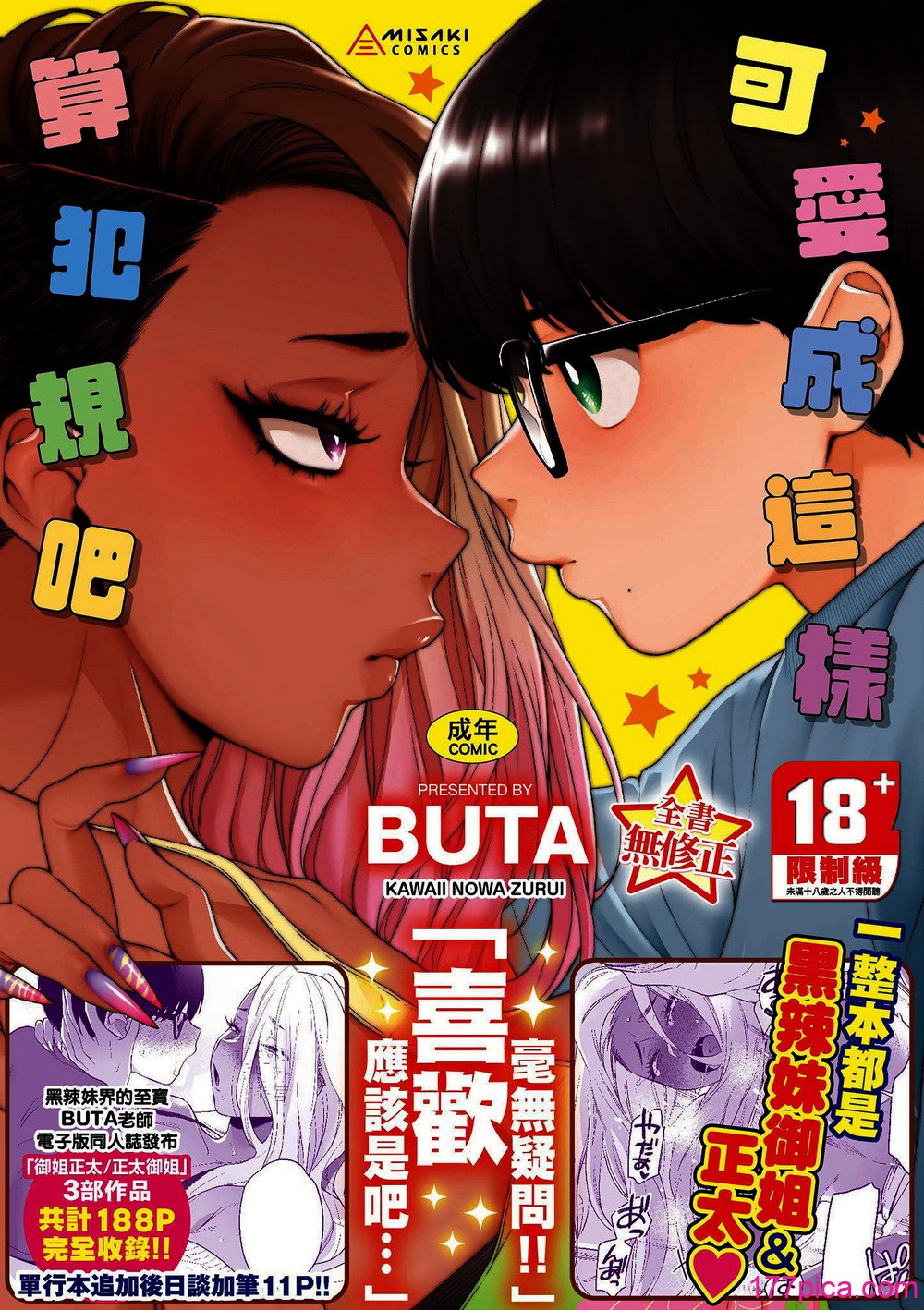 [BUTA] かわいいのはずるい｜可爱成这样算犯规吧 [中国翻訳] [无修正] [DL版][219P]