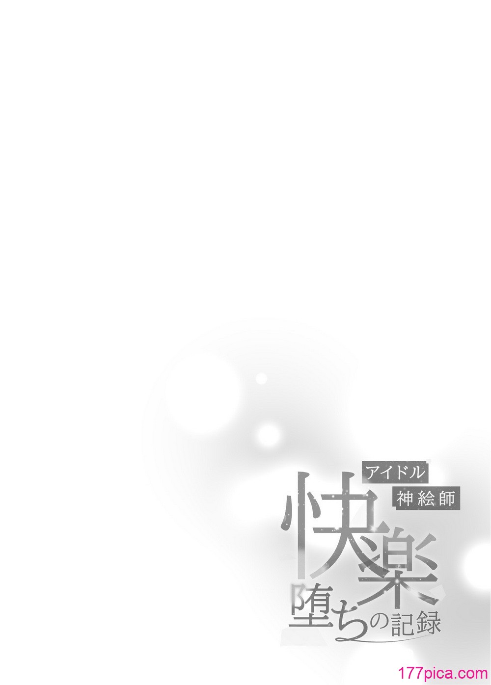 [French letter (藤崎ひかり)] アイドル神絵師快楽堕ちの記録 (しぐれうい)｜神级偶像画师的享乐堕落记录 [暴碧汉化组] [DL版][50P]-第1章-图片5