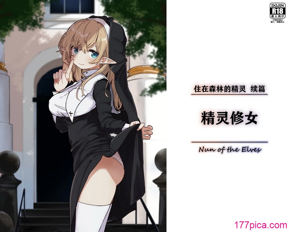 [いーすとはうす (パン☆工場)] エルフの修道女。｜精灵修女 [中国翻訳] [DL版][56P]-第1章-图片1