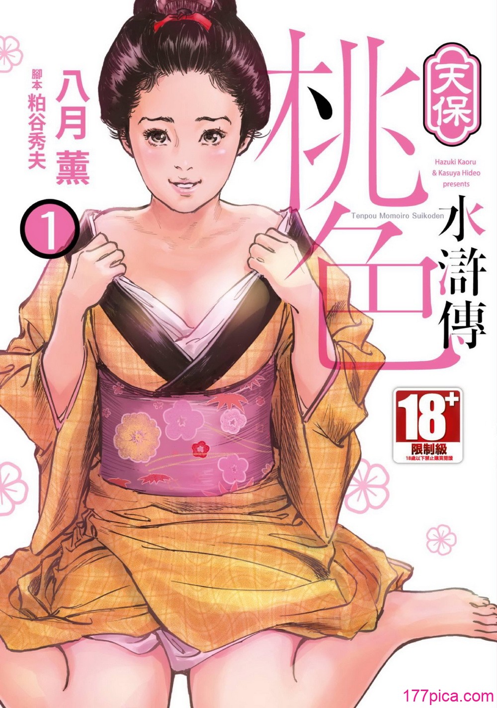 [八月薫] 天保桃色水滸伝 1 [中国翻訳] [青文][209P]