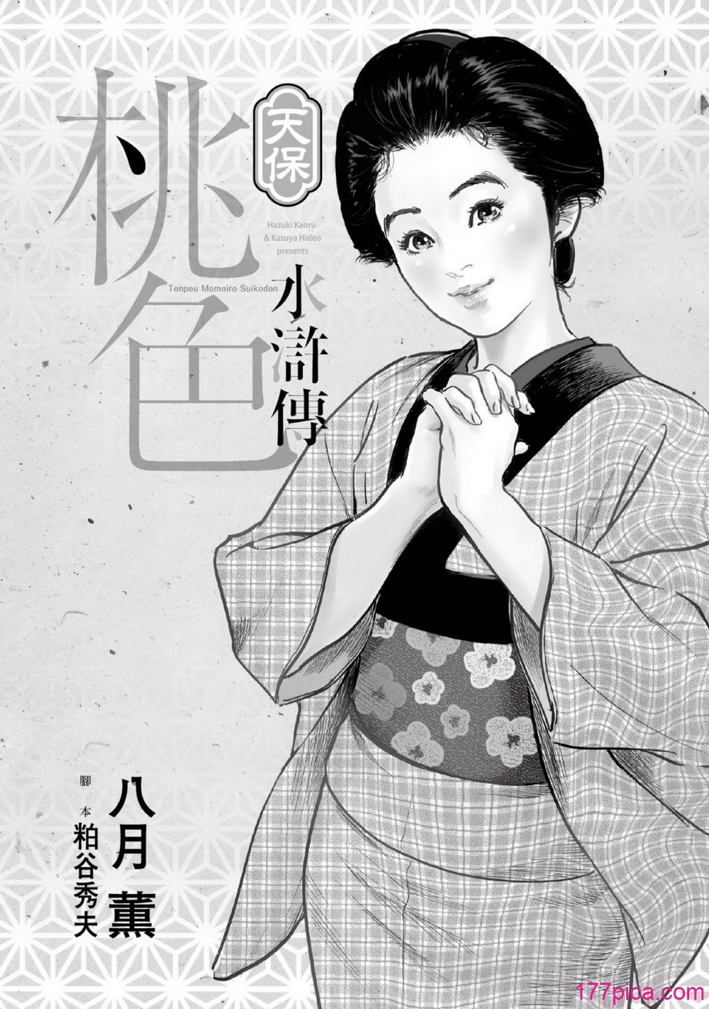 [八月薫] 天保桃色水滸伝 1 [中国翻訳] [青文][209P]-第1章-图片2