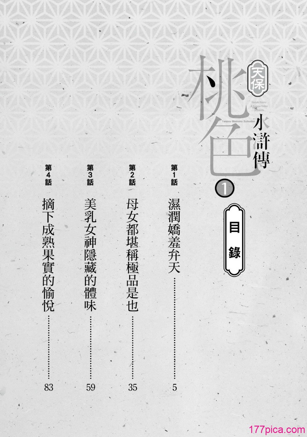 [八月薫] 天保桃色水滸伝 1 [中国翻訳] [青文][209P]-第1章-图片3