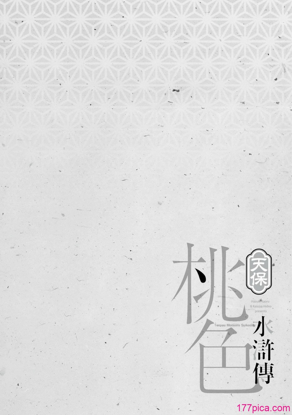 [八月薫] 天保桃色水滸伝 1 [中国翻訳] [青文][209P]-第1章-图片5
