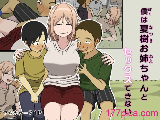 [Iris art (戸田比佐也)] 僕は夏樹お姉ちゃんとセックスできない [vk機翻][72P]-第1章-图片1