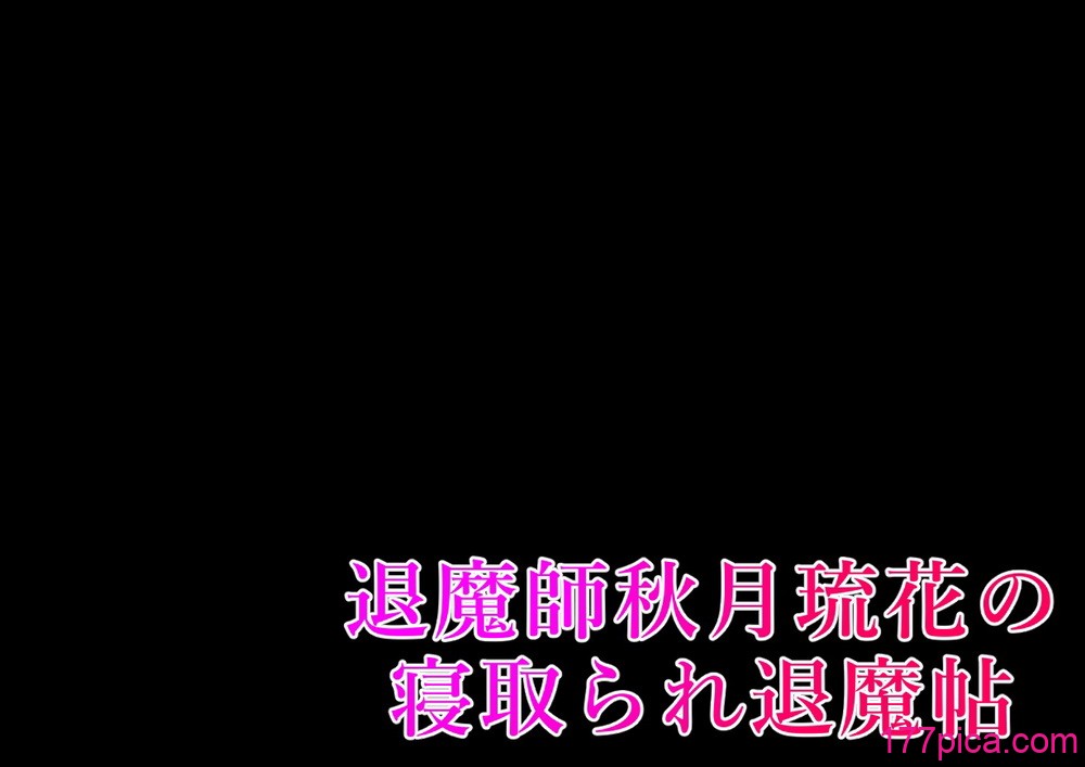 [鞘时雨 (初空咲太)] 退魔师秋月琉花の寝取られ退魔帖 [个人机翻 润色][204P]-第1章-图片2