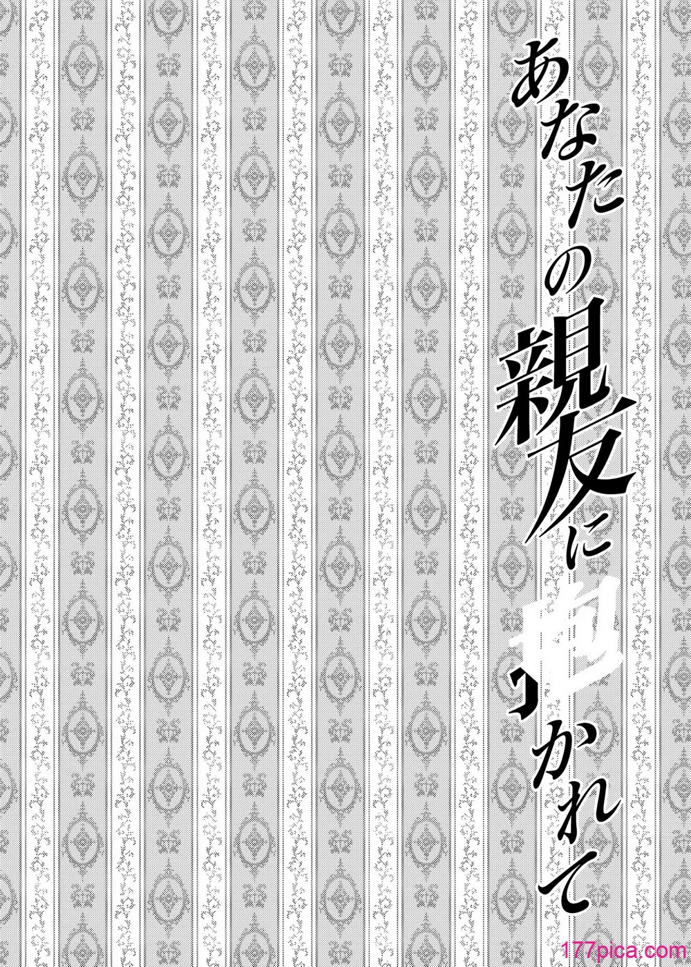 [catastrophe. (ハルサワ)]あなたの親友に抱かれて 1-5[中国翻訳][無修正][118P]-第1章-图片4