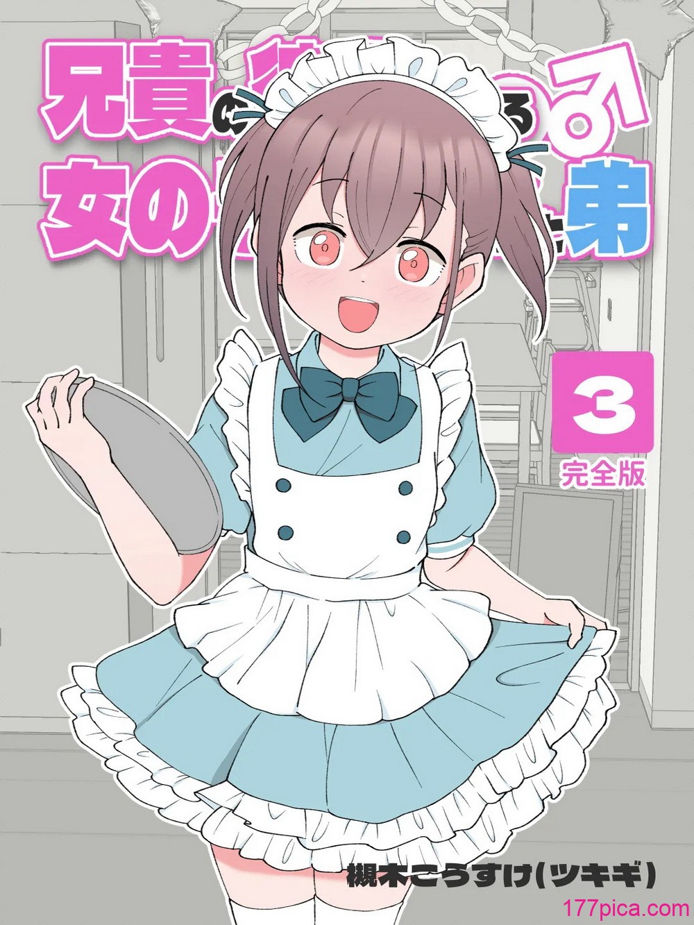 [槻木こうすけ] 兄貴の彼女になる女の子になっちゃった弟 ③ [OCR AI翻译] [DL版][165P]