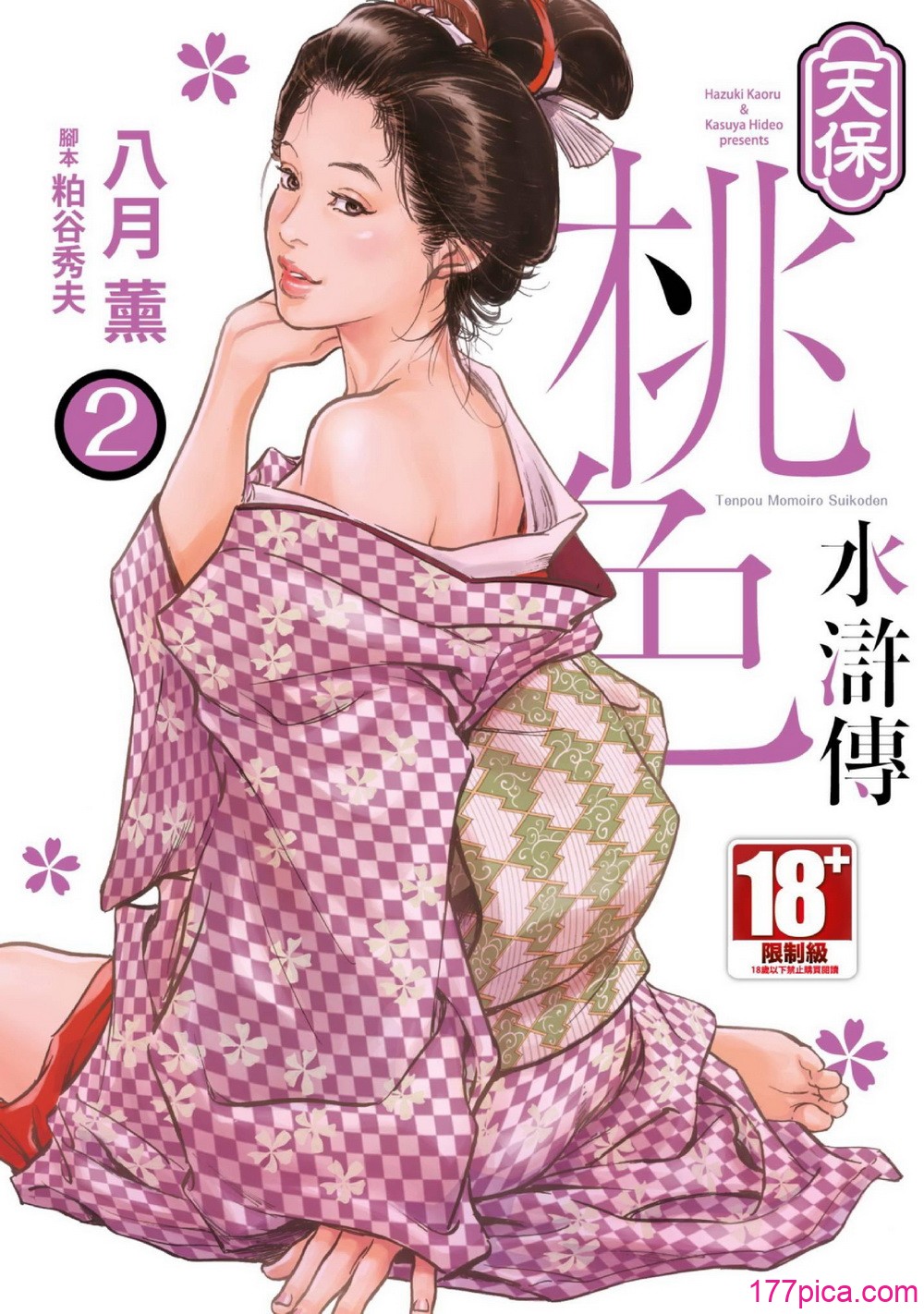 [八月薫] 天保桃色水滸伝 2 [中国翻訳] [青文][209P]
