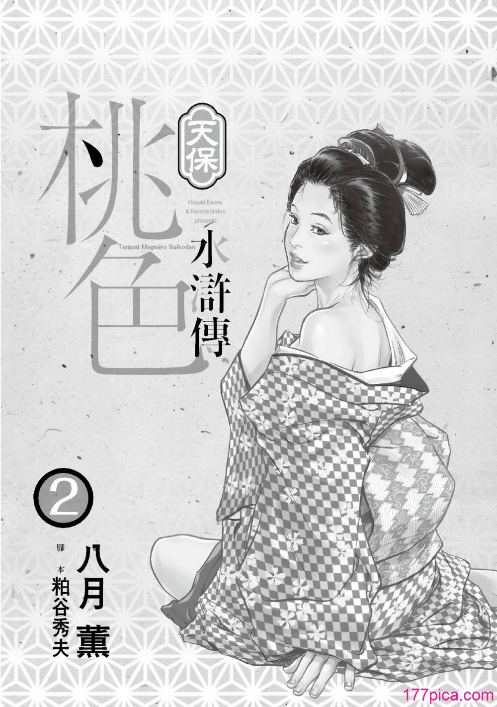 [八月薫] 天保桃色水滸伝 2 [中国翻訳] [青文][209P]-第1章-图片2